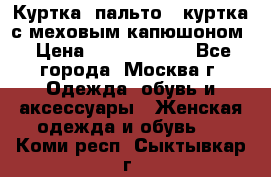 Куртка, пальто , куртка с меховым капюшоном › Цена ­ 5000-20000 - Все города, Москва г. Одежда, обувь и аксессуары » Женская одежда и обувь   . Коми респ.,Сыктывкар г.